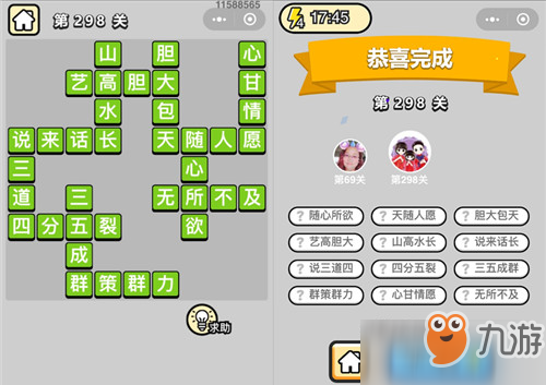 成语小秀才状元第298关难过吗？答案详细分析