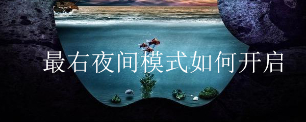 最右夜间模式如何开启