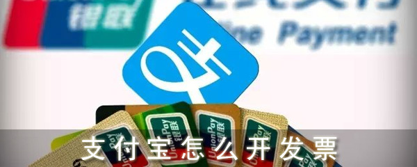 支付宝怎么开发票