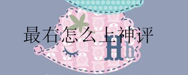 最右怎么上神评