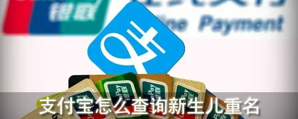支付宝怎么查询新生儿重名