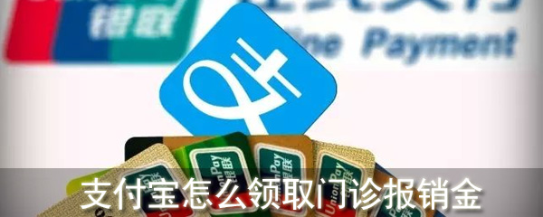支付宝怎么领取门诊报销金