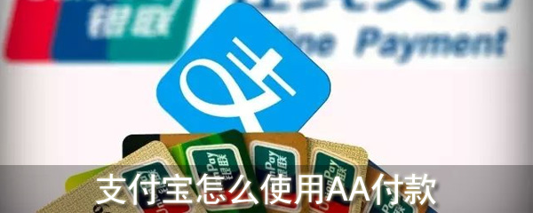 支付宝怎么使用AA付款