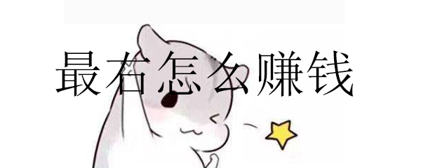 最右怎么赚钱