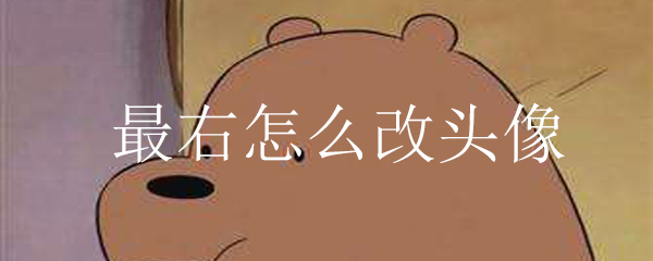 最右怎么改头像