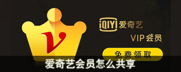 爱奇艺会员怎么共享账号
