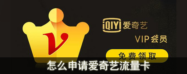 怎么申请爱奇艺流量卡