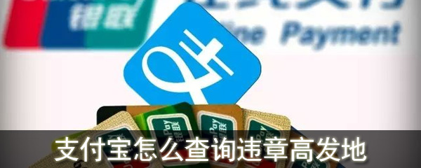 支付宝怎么查询违章高发地