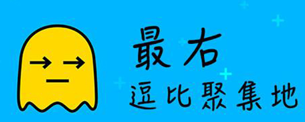 最右如何回复评论
