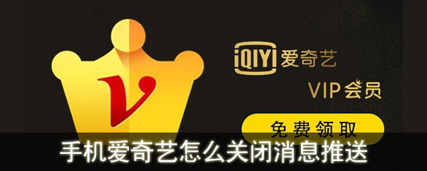 手机爱奇艺怎么关闭消息推送