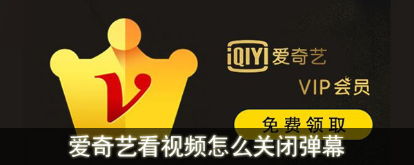 爱奇艺怎么关闭弹幕