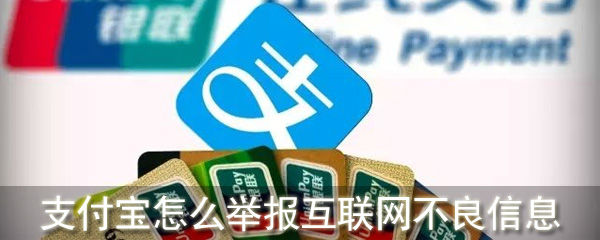 支付宝怎么举报互联网不良信息