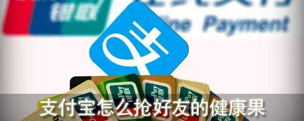 支付宝怎么抢好友的健康果