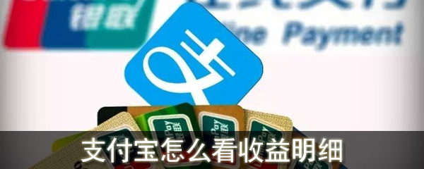 支付宝怎么看收益明细
