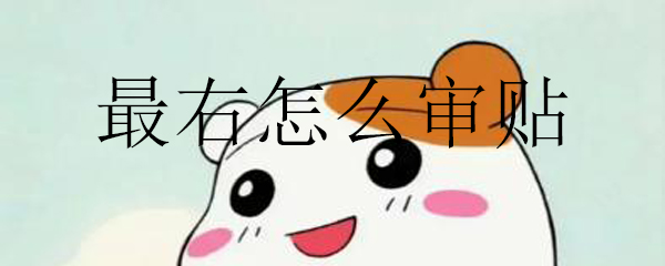 最右怎么审贴