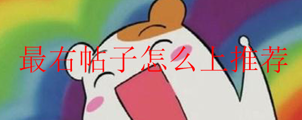 最右帖子怎么上推荐