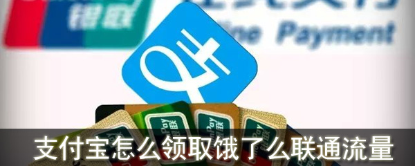 支付宝怎么领取饿了么联通流量