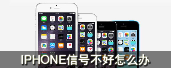 IPHONE信号不好怎么办