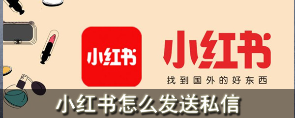 小红书怎么发送私信