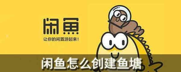 闲鱼怎么创建鱼塘