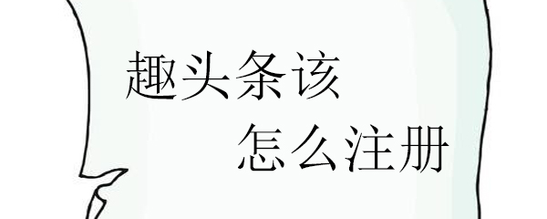 趣头条该怎么注册