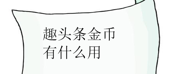 趣头条金币有什么用