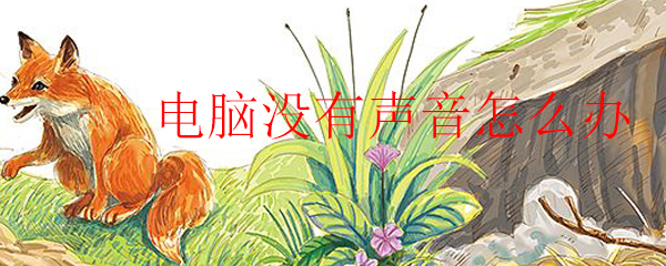 电脑没有声音怎么办