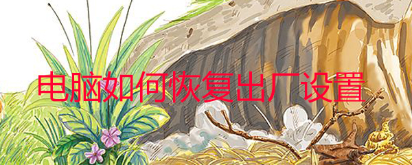 电脑如何恢复出厂设置