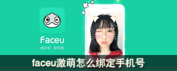 faceu激萌怎么绑定手机号