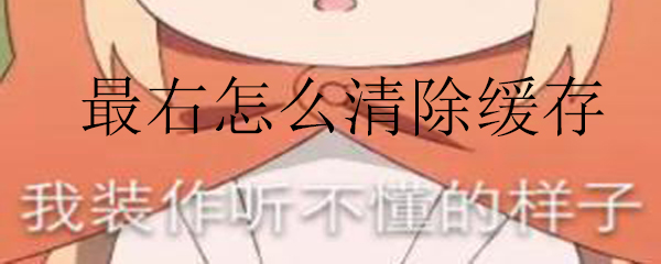 最右怎么清除缓存