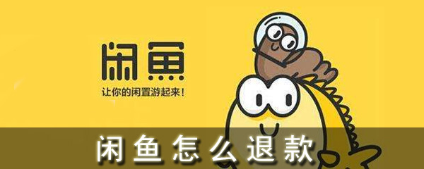 闲鱼怎么退款