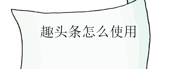 趣头条怎么使用