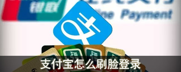 支付宝怎么刷脸登录