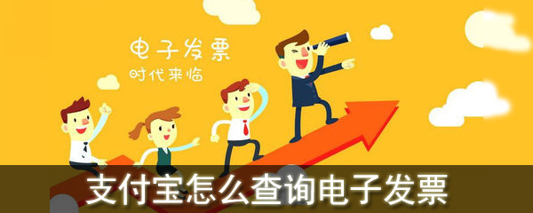 支付宝怎么查询电子发票