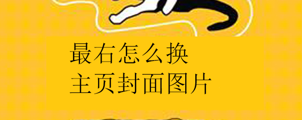 最右怎么换主页封面图片