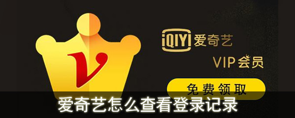 爱奇艺怎么查看登录记录