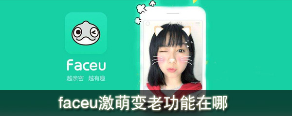 faceu激萌变老功能在哪