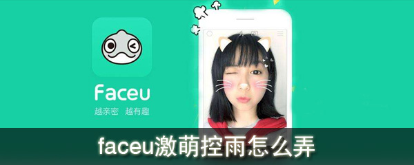 faceu激萌控雨怎么弄