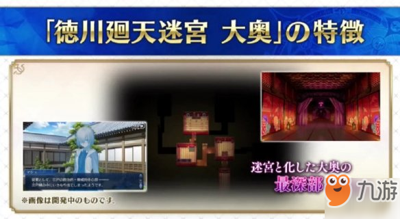 FGO德川回天迷宫活动介绍 FateGO新活动大奥详情一览