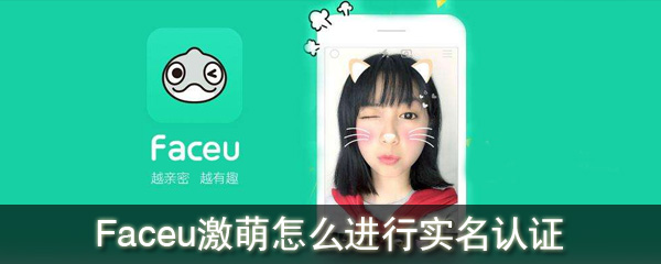 Faceu激萌怎么进行实名认证