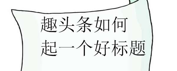 趣头条如何起一个好标题