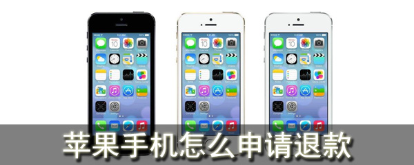 苹果手机怎么申请退款