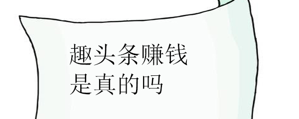 趣头条赚钱是真的吗