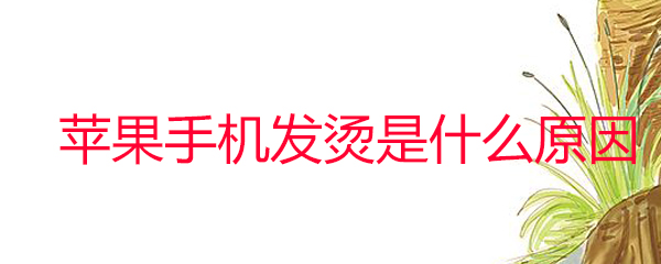 苹果手机发烫是什么原因