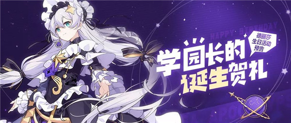 崩坏3德丽莎生日活动预告