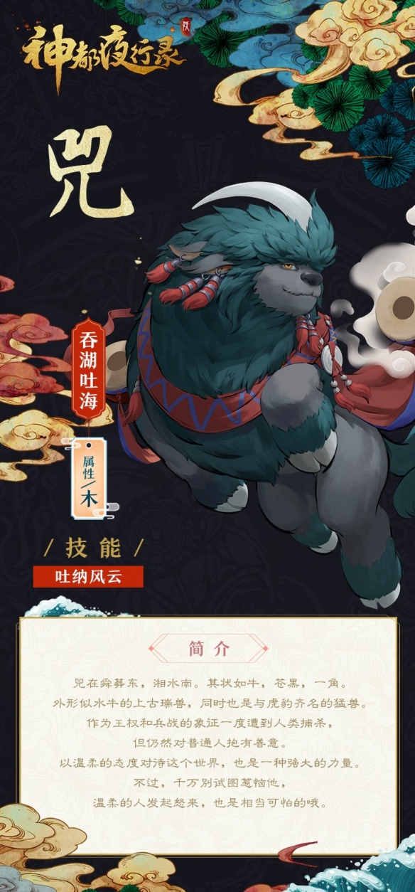 神都夜行录新妖灵吞湖吐海兕怎么样？