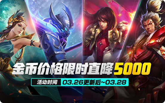王者荣耀3月26日更新内容一览