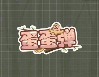 微信蛋蛋弹怎么进 微信蛋蛋弹入口解析
