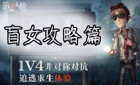 第五人格盲女人格加点推荐
