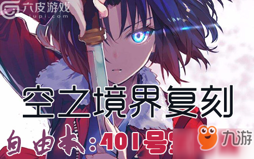 FGO空之境界复刻攻略 